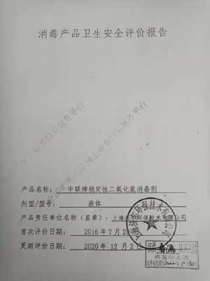 上海中联牌消毒剂更新资料